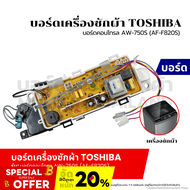 บอร์ดเครื่องซักผ้า แผงวงจรเครื่องซักผ้า TOSHIBA บอร์ดคอนโทรล AW-750S (AF-F820S) อะไหล่เครื่องซักผ้า