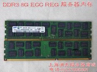 【現貨】三星DDR3 8G 1333 1600 1866ECC REG內存 8GB 支持華南X58 X79