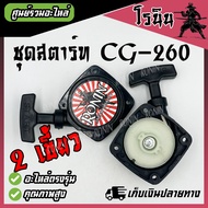 ชุดลานสตาร์ท เครื่องตัดหญ้า 260 4รู 2เขี้ยว อย่างดี ชุดสตาร์ท 260 ลานสตาร์ท260 ลานกระตุก 260 อะไหล่ 