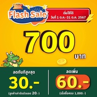 [เริ่มใช้วันที่ 1 ต.ค. 67]FS[E-Voucher]BBQ Plaza 700.- (ใช้แทนเงินสด 700.-)