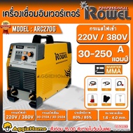 ROWEL เครื่องเชื่อม รุ่น ARC-270G 250แอมป์ (220/380V) ระบบ ARC FORCE ARC INVERTER เชือมเหล็ก สแตนเลส