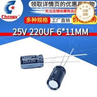 25V 220UF 6X11MM Chengx 鋁電解電容器 開關電源充電器電容