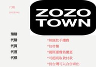 【代訂可貨到付款】zozotown yahoo amazon 駿河屋 日本雅虎 日本 代運 代標 代買