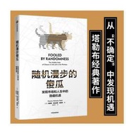 【正版】隨機漫步的傻瓜：發現市場和人生中的隱藏機遇
