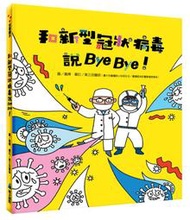 o 防疫繪本 衛生保健 黃立民醫師 和新型冠狀病毒說Bye Bye！ 聶輝 黃立民 維京 童書