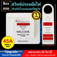 สวิทช์ประหยัดไฟ ระบบการ์ดแม่เหล็ก card for power Electric saver สำหรับโรงแรม รีสอร์ท รับประกัน 1 ปี