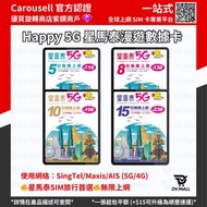 【全新升級 5G無限上網】Happy Telecom 星馬泰 數據卡 無限上網 東南亞 新加坡 馬來西亞 泰國 電話卡 上網卡 SIM卡 DATA卡