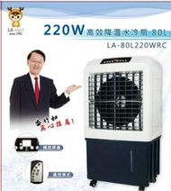 【家電王朝】缺貨~LA-80L220WRC 藍普諾 LAPOLO 商用大型移動式水冷扇 80L
