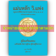 [ขายแพงกว่าราคาปก] แม่นหลัก วิ.แพ่ง ภาค1-4 / เมธา จันทร์ชื่น / พิมพ์ พ.ย.67
