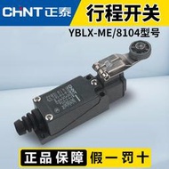[快速出貨] 正泰行程開關YBLX-ME-8104限位開關微型滾輪搖臂式微動自復限位器