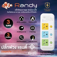 Randy ปลั๊ก ป้องกันฟ้าผ่า 81LP3series ปลั๊กไฟ 3M 10A 2300W สายไฟแท้ 100%ทองแดง ป้องกันไฟกระชาก3จุด รางปลั๊กไฟ ปกป้องเครื่องใช้ไฟฟ้าราคาแพง วัสดุทนไฟ 850องศา กันไฟสองชั้น มอก. ปลั๊กไฟยาว