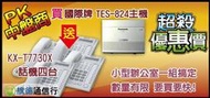 KX-TES824國際牌Panasonic TES824電話總機  主機*1 KX-T7730*4下訂前先問有無貨