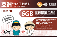 中國聯通 - 【亞洲】12日 6GB 高速4G 無限上網卡數據卡電話卡Sim咭 (澳門、日本、南韓、新加坡、泰國、馬來西亞、老撾、印尼、菲律賓、柬埔寨、越南、斯里蘭卡)