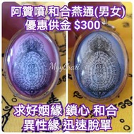 泰國佛牌 和合燕通