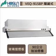 HOSUN豪山 VEQ-9158P 隱藏式 抽油煙機 玻璃擋板 （台南自取）