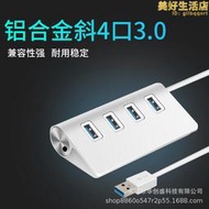 USB3.0斜四口集線器 USB3.0四口HUB鋁合金分線器3.0hub