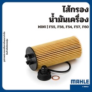 MINI Oil Filter F55 F56 F54 F57 F60 Brand MAHLE OX815/1D Cooper