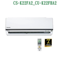 【Panasonic 國際牌】 【CS-K22FA2/CU-K22FHA2】變頻壁掛一對一分離式冷氣(冷暖型) (標準安裝)
