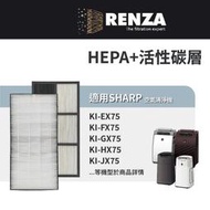 適用Sharp夏普 KI-EX75 KI-FX75 KI-GX75 HX75 JX75 HEPA活性碳濾網 濾網