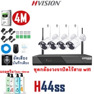 HVISION Hot Sales WiFi kit ชุดกล้องวงจรปิดไร้สาย 4CH รุ่น 4ล้าน 4กล้อง บันทึกเสียง กลางคืนภาพเป็นสี กล้องวงจรปิด wifi ไม่มีเน็ตก็ใช้งานได้ เสียบไฟใช้ได้ทันที HIKVISION กล้องวงจร ip camera ดูในแอพมือถือได้ แถมอุปกรณ์ติดตั้ง