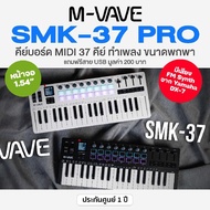 ศูนย์ไทย M-VAVE SMK-37 PRO MIDI Keyboard Controller 37 Key มิดี้คอนโทรลเลอร์ คีย์บอร์ดใบ้ 37 คีย์ สำ