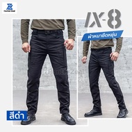 กางเกงยุทธวิธี IX8 กางเกงคาร์โก้ชาย ผ้าหนายืดหยุ่น Tactical pants สไตล์แทคติคอล เหมาะสำหรับภาคสนาม ท