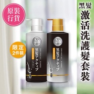 50惠 - 50惠-黑髮激活洗護優惠裝 (黑髮激活洗髮露+護髮素)