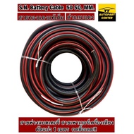 Battery Cable SN Main Line Audio Power Good Quality Size 50SQ.MM. Full Copper Large Wire Grade Cut I