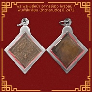 เหรียญพระพรหมสี่หน้า อาจารย์เฮง ไพรวัลย์ พิมพ์สี่เหลี่ยม (ข้าวหลามตัด) ปี 2472 เลี่ยมกรอบสแตนเลสแท้ 