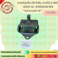ยางแท่นเครื่อง LH&RH (มีราคา1ชิ้นกับ1คู่) ไทตัน ปาเจโร่2.4 4N15 ปี2015-On ENGINE MOUNTING #1093A165