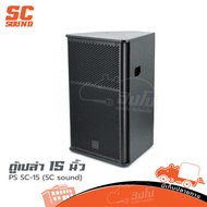 ตู้เปล่า 15 นิ้ว PS SC 15 (SC sound) ไม้อัดแท้ แท้ ฮิปโป ออดิโอ Hippo Audio