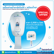 POSE Automatic Dispenser Hand Hygiene (เครื่องจ่ายแอลกอฮอล์ล้างมืออัตโนมัติ )
