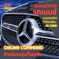 ONLINE Map Navigation 2D 3D สำหรับ Benz ระบบนำทาง gps เบนซ์ แผนที่ประเทศไทย อัปเดตแผนที่ได้เองตามรอบ