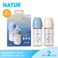NATUR ขวดนมคอกว้าง อินฟินิท PES ขวดนมเด็ก (ขนาด 5/9 ออนซ์) สำหรับเด็กทุกช่วงวัย แพ็ค2 ขวด