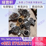 全港/高價收購/實體店免費鑒定估價/勞力士手錶 勞力士Rolex 日志型、潜航者型、勞力士 可樂圈 、百事圈、格林尼治型、 勞力士ROLEX，勞力士水鬼、綠鬼、黑鬼、縱航者、探險家、迪通拿、等等 Ro