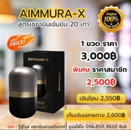 Aiyara Aimmura X ไอยรา เอมมูร่า เอ็กซ์ *กล่องสีดำ* [ไม่ตัดโค๊ด] 1 กล่องมี 60แคปซูล