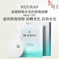 麗珠蘭 - Rejuran 滋養修復水光針修復面膜 煥顏修復回春面膜再生修復面膜 術後修復再生面膜 40ml x 5片 [平行進口]