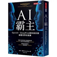 【现货】AI霸主：OpenAI、DeepMind与科技巨头颠覆世界的竞赛｜FT年度商业书大奖｜帕米．奥森 著 吴凯琳 译｜天下文化 📚