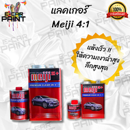 เเลคเกอร์ เมจิ  Meiji 2K+ PREMIUM CLEAR 2K 4:1 มี 2 ขนาดให้เลือก