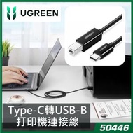 綠聯 - UGREEN - 50446 Type-C轉USB-B打印機連接線 2m - 黑色