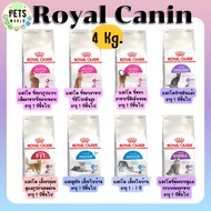 Royal Canin โรยัลคานิน อาหารเม็ดแมว แมวโต ดูแลสุขภาพ ขนาด 3.5-4kg.