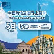 HKBN - 內地及澳門5日上網卡