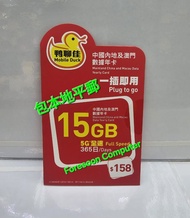 ⭕包平郵 📦⭕🌟📦 鴨聊佳 5G 全速 15GB 中國 澳門 365日數據卡 CMHK 中國移動 上網年咭 年卡 Data sim 啟用期限: 30/06/2027 