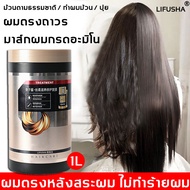 LIFUSHA ครีมหมักผมเคราติน เคราตินบำรุงผม 1L ไม่ต้องอบไอน้ำ ซ่อมแซมผมเสียที่แตกปลาย บำรุงผมเสีย ทำให้ผมยืดหยุ่นมากขึ้น ปรับปรุงผมฟู เคราตินสดผมตรง ครีมบำรุงผม ครีมหมักผมเสีย ทรีนเมนบำรุงผม เคลาตินบำรุงผม ทรีทเมนบำรุงผม เคราตินหมักผม อบไอน้ำผม ครีมหมักผม