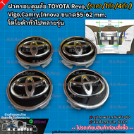 ฝาครอบดุมล้อ (ราคา1ชิ้น/4ชิ้น) TOYOTA Revo,Vigo,Camry,Innova ขนาด55-62 mm.โตโยต้าทั่วไปหลายรุ่น **สิ