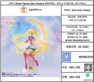 【現貨】Bandai Figuarts Zero Chouette 超級月野兔 – 明月 &amp; 幻之銀水晶- (美少女戰士)