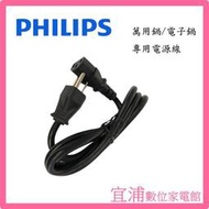 【PHILIPS飛利浦】萬用鍋 電子鍋 專用電源線 ~適用機型：HD2105 HD2133 HD3060