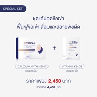 Ovocal Calcium L-Threonate + NEM® for joint 30 tab + Vitamin K2+D3 30 tab ชุดแก้ปวดเข่า ฟื้นฟูข้อเข่