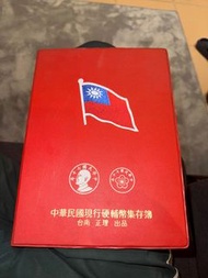 中華民國現行硬幣集存簿 38年～70年