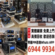 實體門市 免費上門 線上評估 二手音響 音箱 喇叭 唱片幾 歐美喇叭 前級 后級 膽機 CD機 解碼機 金桑子功放 麥景圖 寶華 功放 擴音機K佬、金嗓子、麥景圖等等 音響